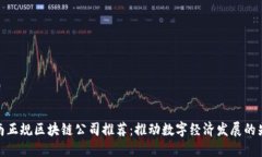 定南正规区块链公司推荐