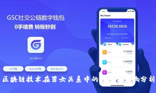 区块链技术在男女关系中的特点与影响分析