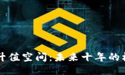 区块链的升值空间：未来十年的机遇与挑战