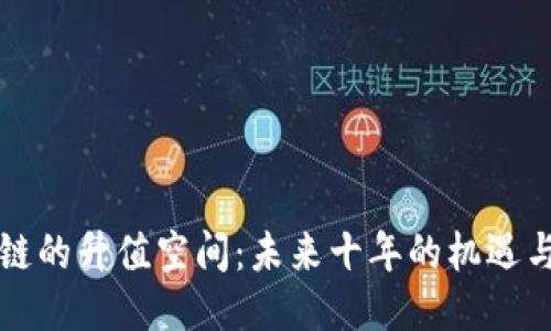 区块链的升值空间：未来十年的机遇与挑战