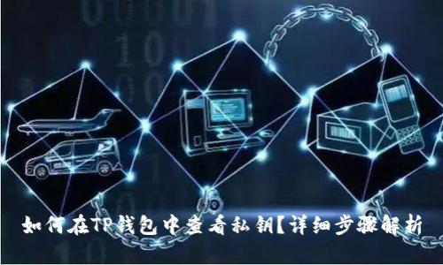 如何在TP钱包中查看私钥？详细步骤解析