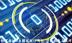 如何将PIG币转移到TP钱包：