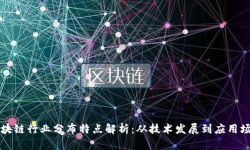 区块链行业分布特点解析：从技术发展到应用场景