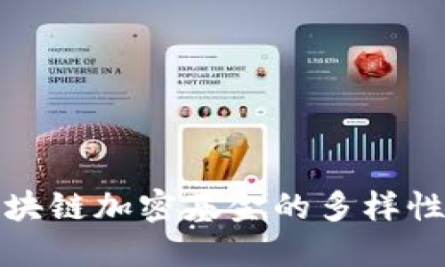 深入探讨区块链加密基金的多样性与投资机会