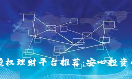 区块链授权理财平台推荐：安心投资的新选择