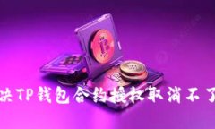 如何解决TP钱包合约授权取