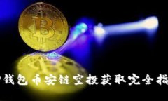 TP钱包币安链空投获取完全