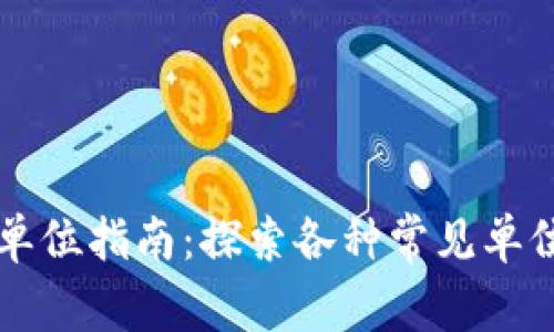 区块链换算单位指南：探索各种常见单位与换算公式