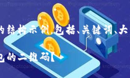 以下是您所需内容的结构示例，包括、关键词、大纲、问题和详细介绍：

如何快速找到TP钱包的二维码？