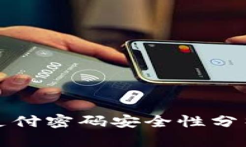 TP钱包支付密码安全性分析和指南