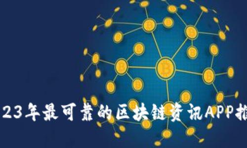 2023年最可靠的区块链资讯APP推荐