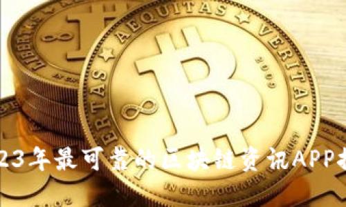 2023年最可靠的区块链资讯APP推荐