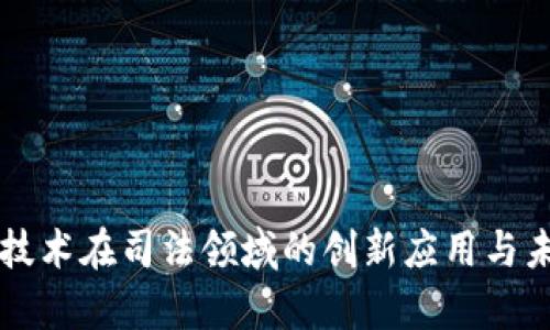 区块链技术在司法领域的创新应用与未来前景