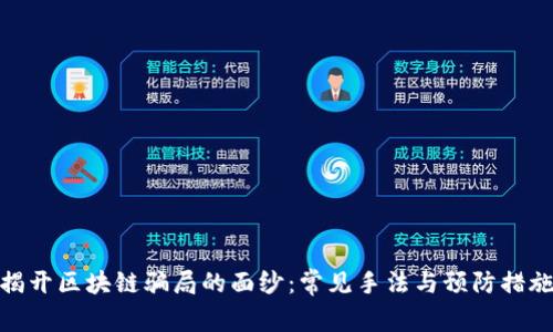 揭开区块链骗局的面纱：常见手法与预防措施