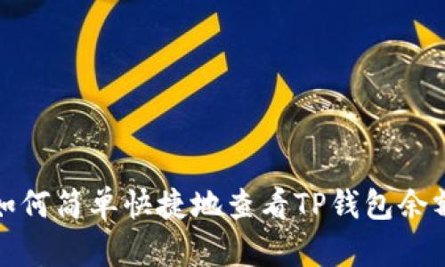 如何简单快捷地查看TP钱包余额