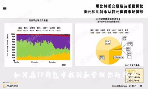 如何在TP钱包中找到和管理你的代币