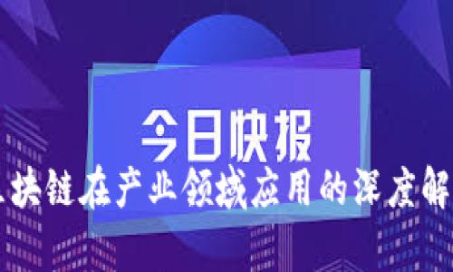 区块链在产业领域应用的深度解析