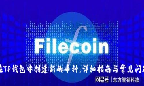 如何在TP钱包中创建新的币种：详细指南与常见问题解答