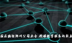 泰国区块链游戏公司大全