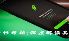 区块链行业的特性分析：