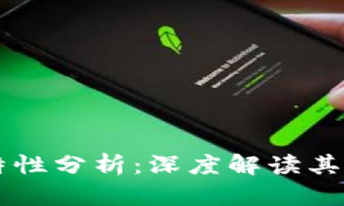 区块链行业的特性分析：深度解读其核心优势与应用