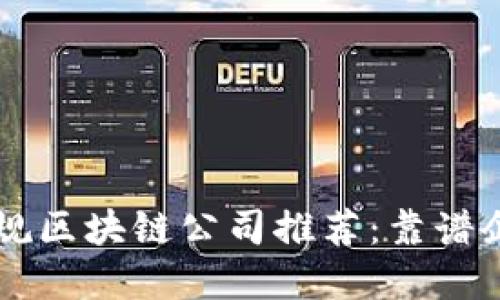深圳正规区块链公司推荐：靠谱企业一览