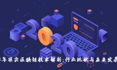 2023年顶尖区块链技术解析