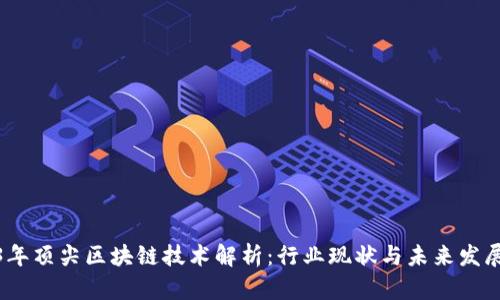2023年顶尖区块链技术解析：行业现状与未来发展趋势