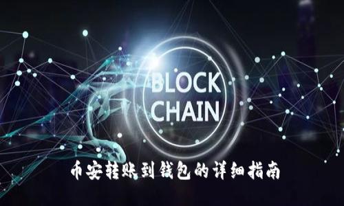 币安转账到钱包的详细指南