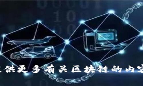 区块链技术是一个复杂的主题，涉及很多概念和工具，在这里，我们可以讨论一些常见的区块链相关的图片和名称，以下是一些例子：

### 区块链相关的图片

1. **区块链结构图** - 展示区块链如何通过区块连接在一起，通常包含各个区块的哈希值和时间戳等信息。
2. **分布式账本示意图** - 用于说明区块链如何在网络中的每个节点上都有相同的账本。
3. **矿工和挖矿过程的动态示意图** - 展示矿工如何通过计算解决复杂问题并获得区块奖励。
4. **智能合约流程图** - 展示智能合约的工作原理，包括合同的创建、执行和完成。
5. **DApp（去中心化应用）界面示意图** - 展示去中心化应用的用户界面。
6. **加密货币走势图** - 反映不同加密货币（如比特币、以太坊等）的市场表现，通常以折线图或柱状图呈现。
7. **共识机制图** - 图示不同的共识机制（如PoW、PoS等）是如何工作的。

### 区块链相关的名称

1. **比特币（Bitcoin）**
2. **以太坊（Ethereum）**
3. **智能合约（Smart Contract）**
4. **矿工（Miner）**
5. **去中心化应用（DApp）**
6. **分布式账本（Distributed Ledger）**
7. **哈希（Hash）**
8. **节点（Node）**
9. **共识机制（Consensus Mechanism）**
10. **钱包（Wallet）**

如果你需要更详细的分析或解释，请告诉我。我可以提供更多有关区块链的内容和信息。