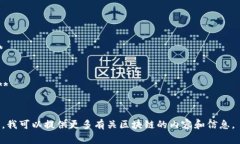 区块链技术是一个复杂的