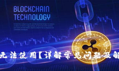 TP钱包无法使用？详解常见问题及解决方案
