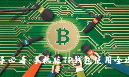 新手必看：手机版TP钱包使用全攻略