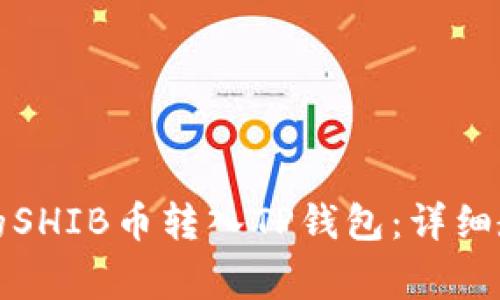 如何将交易所的SHIB币转入TP钱包：详细教程与注意事项