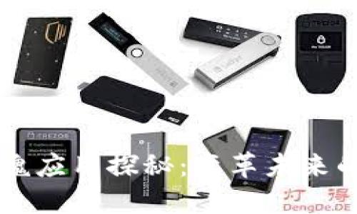 区块链灵魂应用探秘：变革未来的技术应用