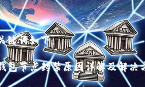 和关键词如下：

TP钱包节点封禁原因详解及解决方案