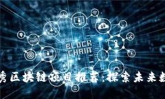 山东优秀区块链项目推荐