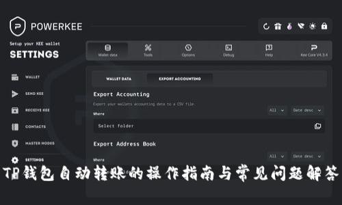TP钱包自动转账的操作指南与常见问题解答