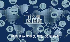 助记词如何恢复钱包：完