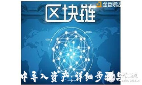 
如何在TP钱包中导入资产：详细步骤与常见问题解答