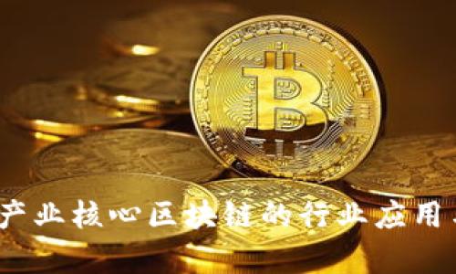 深度解析：产业核心区块链的行业应用与发展前景