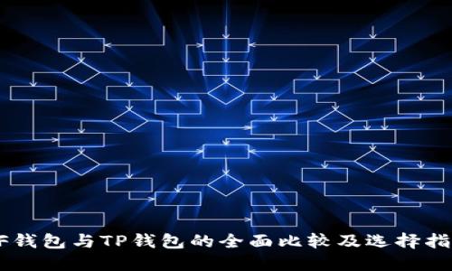 XF钱包与TP钱包的全面比较及选择指南