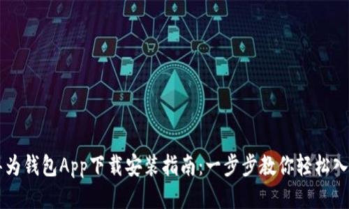 华为钱包App下载安装指南：一步步教你轻松入手