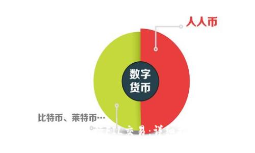如何在TP钱包中进行FIL交易：详细指南与操作技巧