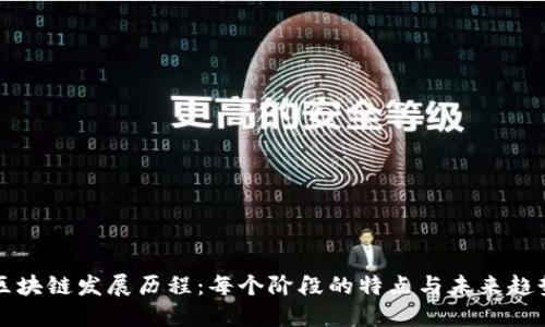 区块链发展历程：每个阶段的特点与未来趋势