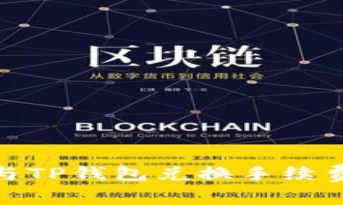 imToken与TP钱包兑换手续费对比分析