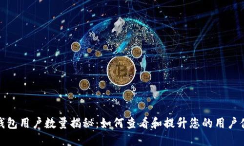 TP钱包用户数量揭秘：如何查看和提升您的用户体验