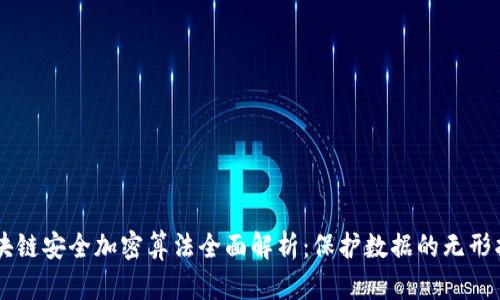 区块链安全加密算法全面解析：保护数据的无形护盾