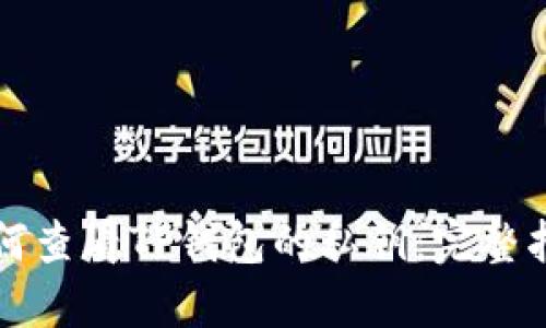 如何查看TP钱包的私钥：完整指南