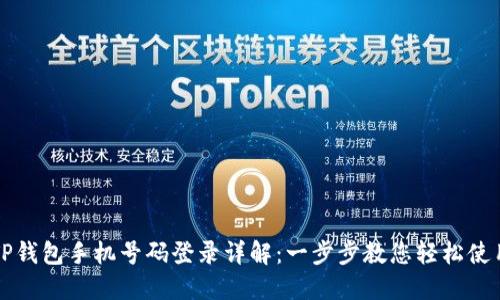 TP钱包手机号码登录详解：一步步教您轻松使用
